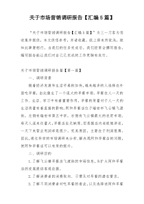 关于市场营销调研报告【汇编5篇】