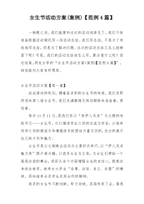 女生节活动方案(案例)【范例4篇】