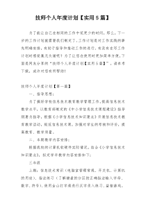 技师个人年度计划【实用5篇】