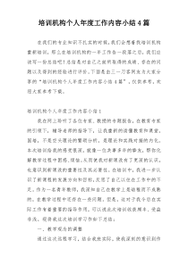 培训机构个人年度工作内容小结4篇