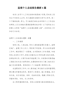 监理个人总结报告最新4篇