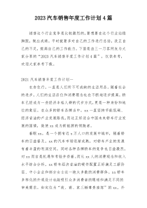 2023汽车销售年度工作计划4篇