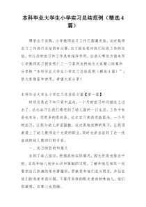 本科毕业大学生小学实习总结范例（精选4篇）