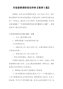 市场营销调研报告样例【推荐5篇】
