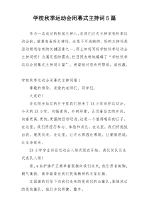 学校秋季运动会闭幕式主持词5篇