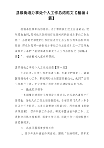 县级街道办事处个人工作总结范文【精编4篇】