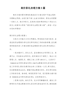 高价彩礼治理方案5篇