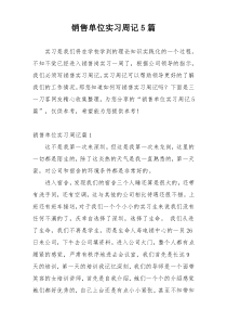 销售单位实习周记5篇