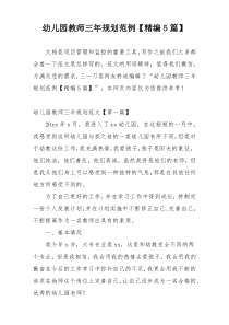 幼儿园教师三年规划范例【精编5篇】