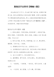 服装店开业贺词【精编5篇】