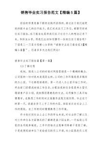 销售毕业实习报告范文【精编5篇】