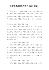 月嫂年终总结报告样例（通用5篇）