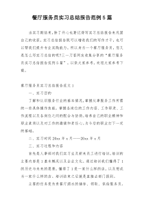 餐厅服务员实习总结报告范例5篇