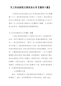 月工作总结范文报告怎么写【通用5篇】