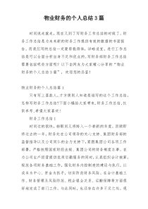 物业财务的个人总结3篇