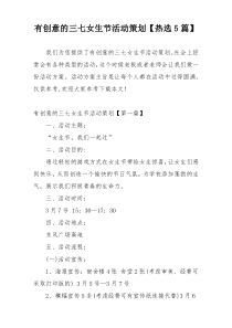 有创意的三七女生节活动策划【热选5篇】