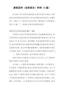 康复医师（述职报告）样例（5篇）