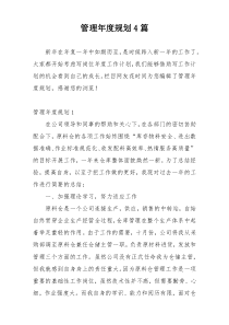 管理年度规划4篇