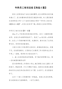 年终员工培训总结【热选5篇】