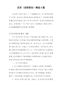 店员（述职报告）精选5篇