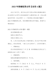 2023年商铺租赁合同【实用4篇】
