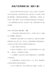 房地产优秀营销方案（通用5篇）