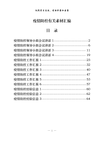 从这些材料中学习疫情防控有关素材汇编13篇31万字