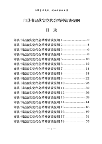 从这些材料中学习市县书记落实党代会精神访谈提纲的写法18篇23万字