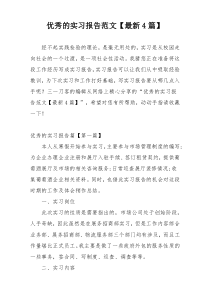 优秀的实习报告范文【最新4篇】