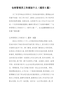 仓库管理员工作规划个人（通用5篇）