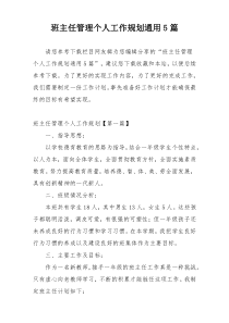 班主任管理个人工作规划通用5篇