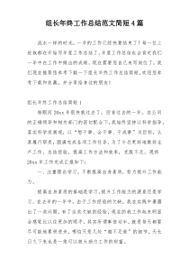 组长年终工作总结范文简短4篇
