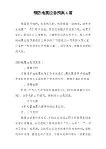 预防地震应急预案4篇