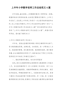 上半年小学数学老师工作总结范文4篇