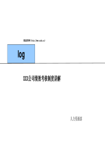 绩效考核制度讲解(2)