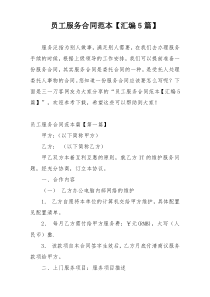 员工服务合同范本【汇编5篇】