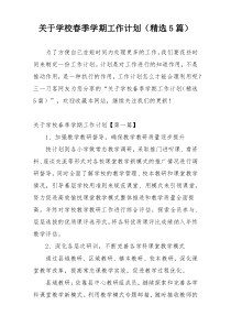关于学校春季学期工作计划（精选5篇）