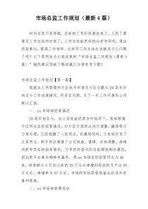 市场总监工作规划（最新4篇）