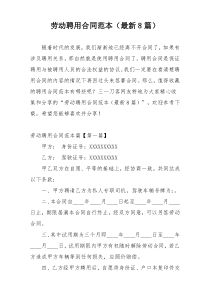 劳动聘用合同范本（最新8篇）