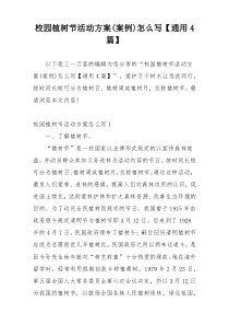 校园植树节活动方案(案例)怎么写【通用4篇】