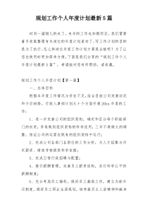 规划工作个人年度计划最新5篇