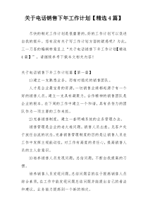 关于电话销售下年工作计划【精选4篇】