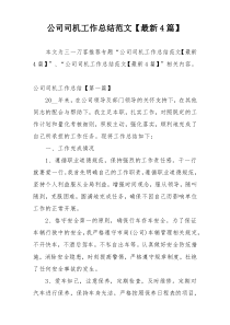 公司司机工作总结范文【最新4篇】