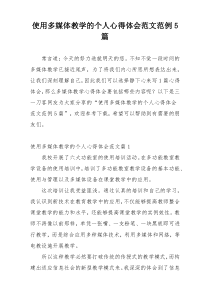 使用多媒体教学的个人心得体会范文范例5篇