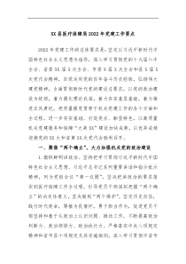 XX县医疗保障局20XX年党建工作要点