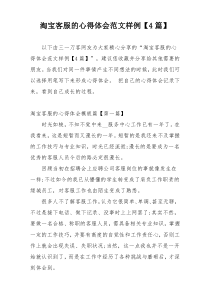 淘宝客服的心得体会范文样例【4篇】