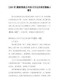 [200字]最新物流公司实习日记内容【精编4篇】