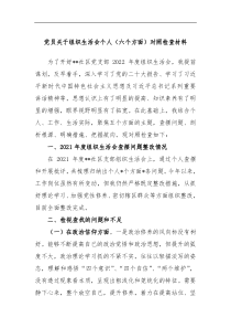 党员关于组织生活会个人六个方面对照检查材料