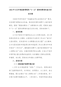 最新公文2023年X区市场监督管理局315国际消费者权益日活动方案