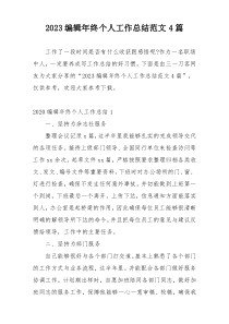 2023编辑年终个人工作总结范文4篇